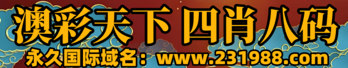 澳彩天下高手论坛